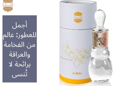 أجمل للعطور: عالم من الفخامة والعراقة برائحة لا تُنسى