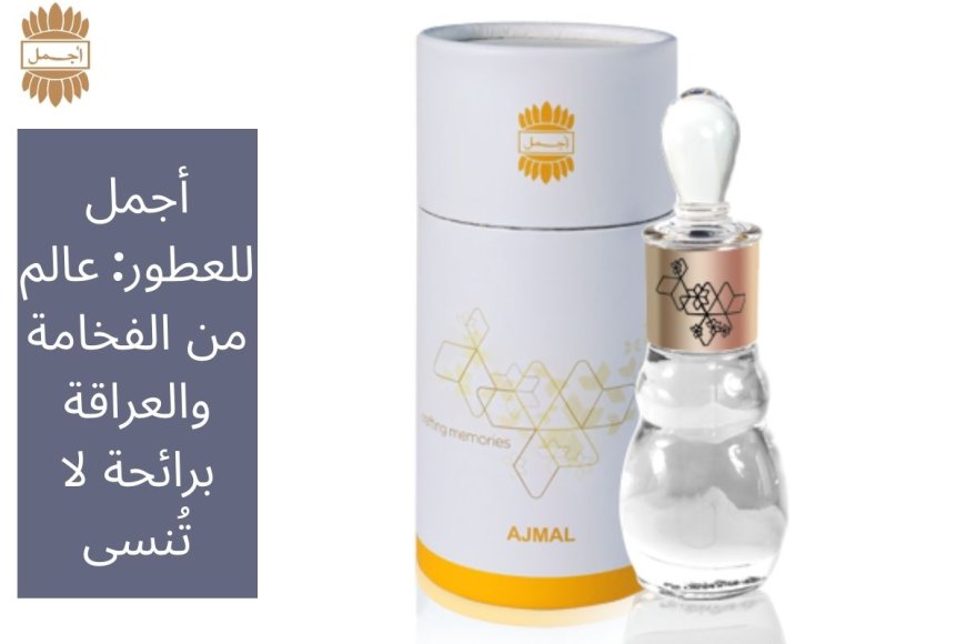 أجمل للعطور: عالم من الفخامة والعراقة برائحة لا تُنسى